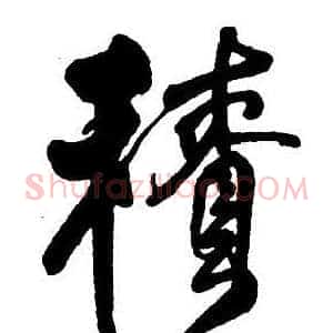 積