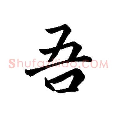 吾