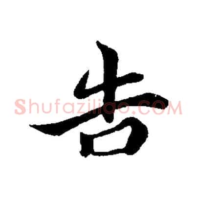 告