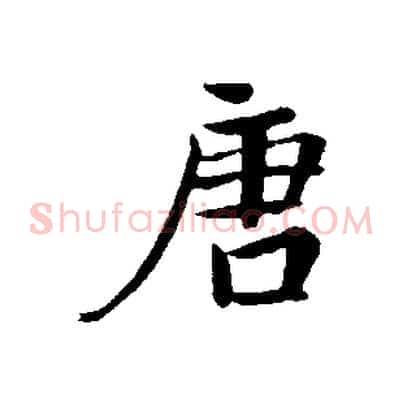 唐