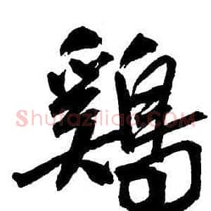 雞