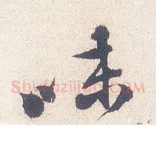 味