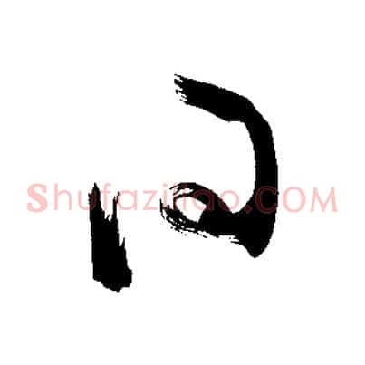 問