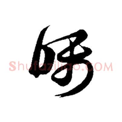 囑