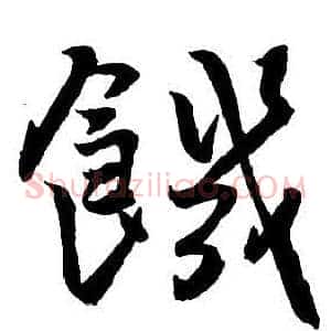 饑
