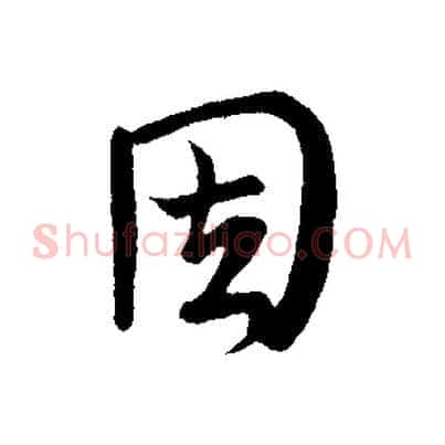 因