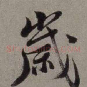 歲