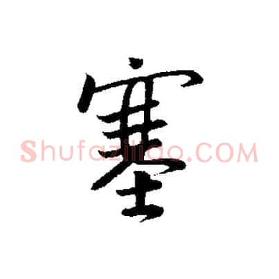 塞