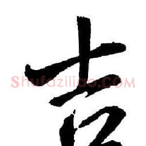 吉