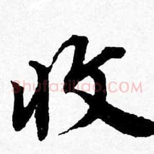 收