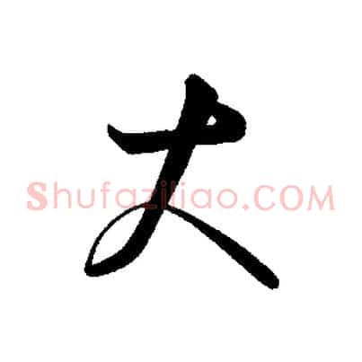大