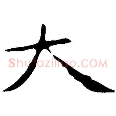 大