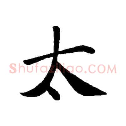 太