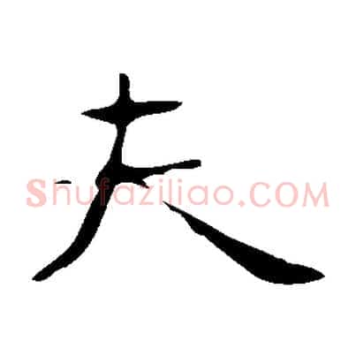 夫