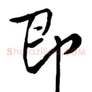 即