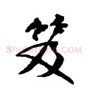 笈