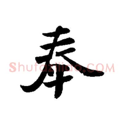 奉