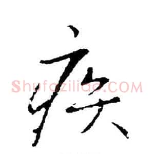 疾