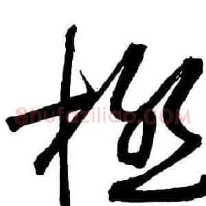 極