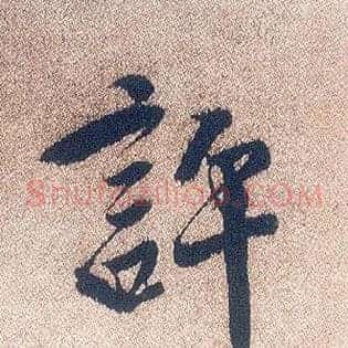 许