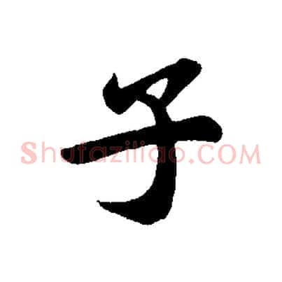 子