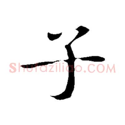 子