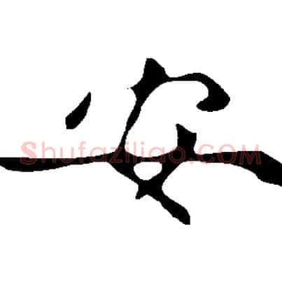 安