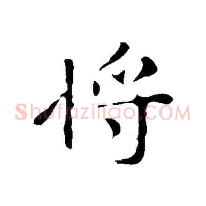 將