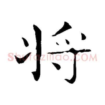 將