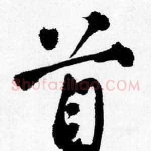 首
