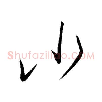 小