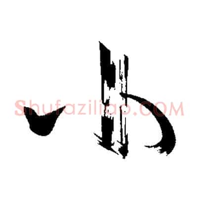 小