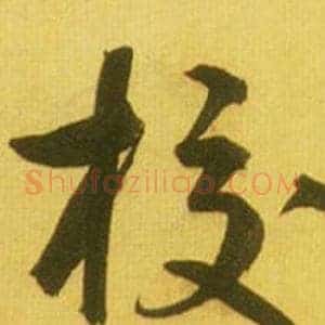 校