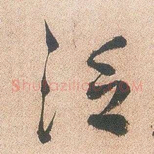 泛