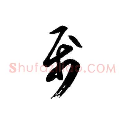 屬
