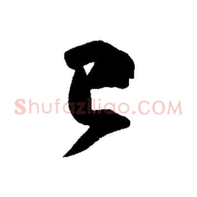 已