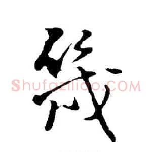 几