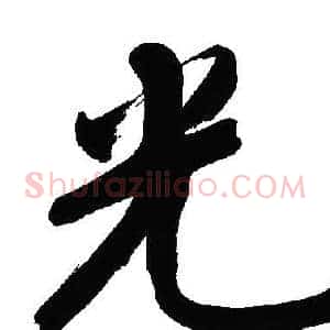 光