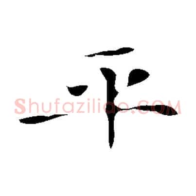 平