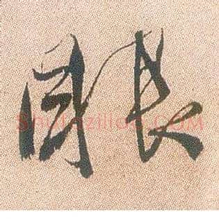 眼