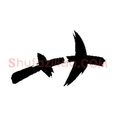 廿
