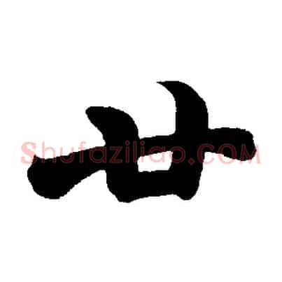 廿