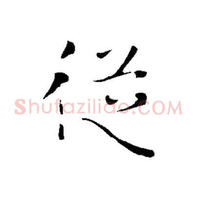 從