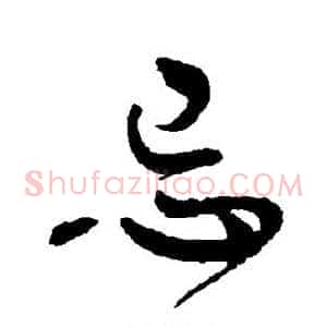 忌