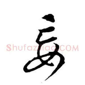 妄