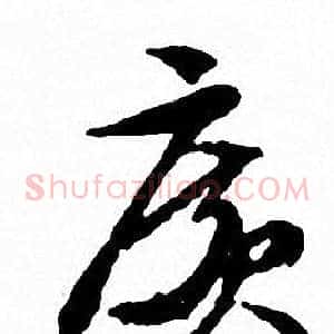 廣