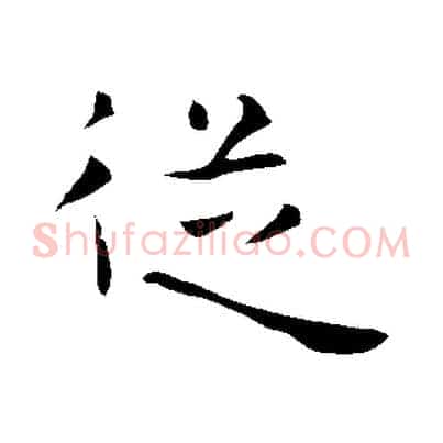 從