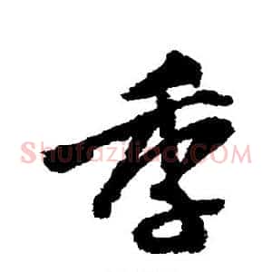 季