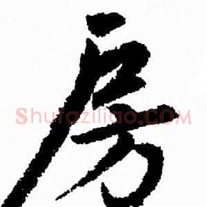 房