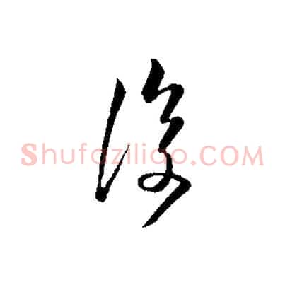 復